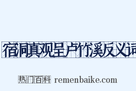宿洞真观呈卢竹溪反义词是什么意思的图片